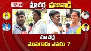 మాచర్ల ఎమ్మెల్యే కుర్చీ ఎవరికి..? Macherla Public Talk AP Elections  2024 | YCP | TDP | PART-3 | BUT