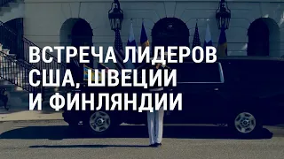 Кандидатов в НАТО принял Байден. С блокирующей их Турцией ведутся переговоры | АМЕРИКА