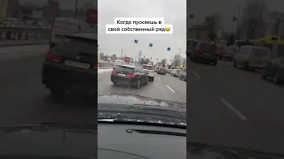 Пропустил авто в свой ряд Приколы 2023 #Shorts #приколы #юмор #Shortvideo