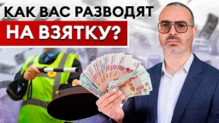 Как ГАИшники РАЗВОДЯТ на ВЗЯТКУ? / Новые уловки от инспектора ГИБДД!