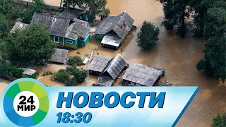 Новости 18:30 от 11.08.2023