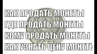 КАК ПРОДАТЬ МОНЕТЫ КАК УЗНАТЬ СТОИМОСТЬ МОНЕТЫ КОМУ ПРОДАТЬ МОНЕТЫ ЦЕНА МОНЕТЫ СССР