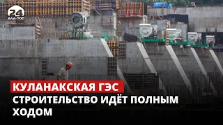 Куланакская ГЭС: Строительство идёт полным ходом