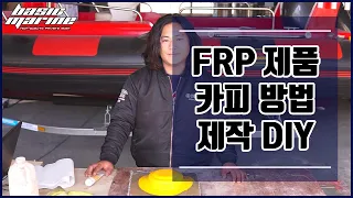 DIY of copying FRP products and structures _ Part 1 Mold making method and process (subtitle)