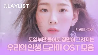 𝐏𝐥𝐚𝐲𝐥𝐢𝐬𝐭 도입부만 들어도 장면이 그려지는 인생드라마 OST 모음 ; 드라마, OST