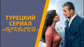 Турецкий сериал "Осколки"