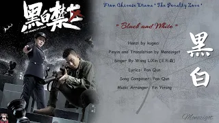 OST.The Penalty Zone || Black and White (黑白) By Wang LiXin (王栎鑫) || Video lyrics Translation