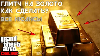 ЛУЧШИЙ ГЛИТЧ НА ДЕНЬГИ! КАК ИСПОЛЬЗОВАТЬ ГЛИТЧ НА ЗОЛОТО? ОГРАБЛЕНИЕ КАЗИНО DIAMOND!