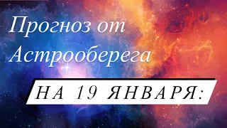 Лера Астрооберег, делает прогноз на 19 января. Смотреть сейчас!