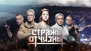 08 серия Стражи Отчизны 2019