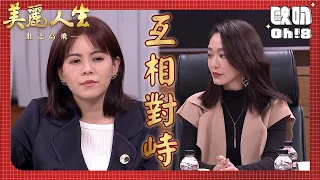 【美麗人生 壯志高飛】EP179｜中信整個晚上都沒回家淑瑛找不到人！還在會議上跟珊珊對峙！｜美麗ㄟ精華｜Oh!8歐叭