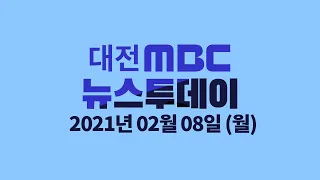 시작도 전에 '볼멘소리' (자치경찰) 2월 8일 뉴스투데이/대전MBC