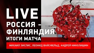 Россия - Финляндия / итоги финала Олимпиады #ЗислисВайсфельдНиколишин