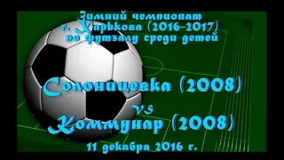 Солоницевка (2008) vs Коммунар (2008) (11-12-2016)