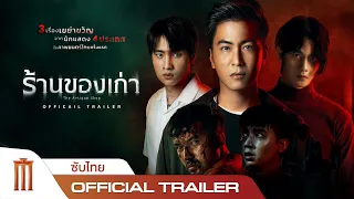 ร้านของเก่า | The Antique Shop - Official Trailer [ซับไทย]