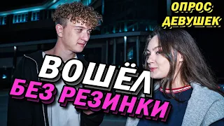 С РЕЗИНКОЙ ИЛИ БЕЗ (опрос девушек)