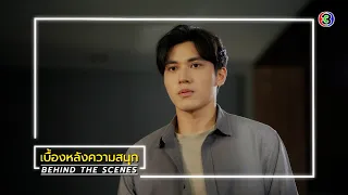 สะใภ้สายสตรอง EP.11 BEHIND THE SCENES | สะใภ้สายสตรอง | Ch3Thailand