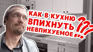 Как впихнуть невпихуемое в кухню 2.5м?