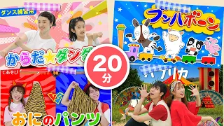 【20分連続】♫テンションあがる↗︎ダンス・たいそう曲メドレー♫全8曲ノンストップ♪〜Covered by うたスタ〜
