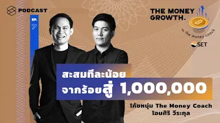 สะสมทีละน้อย จากร้อยสู่ล้าน | The Money Growth EP.7