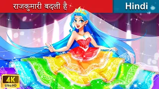 राजकुमारी बदली है ✨ The Princess is Swapped in Hindi 🌜 Bedtime Story in Hindi, WOA Fairy Tales Hindi
