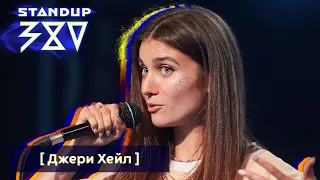 ДЖЕРРИ ХЕЙЛ - первый стендап о веганстве и девственности / Stand up 380