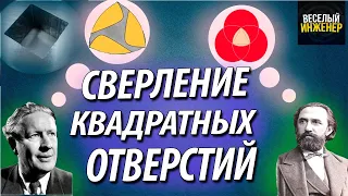 Как сверлить квадратное отверстие в металле. Используем сверло Уаттса. Треугольник Рело