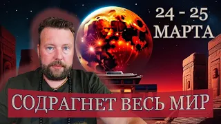 ЛУННОЕ ЗАТМЕНИЕ 24-25 МАРТА. ОПАСНОЕ СОЕДИНЕНИЕ МАРСА И САТУРНА!