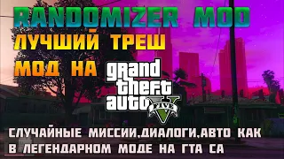 ОБЗОР RANDOMIZER GTA 5-САМЫЙ ШИЗАНУТЫЙ МОД НА ГТА 5,РАНДОМ ВСЕГО В ИГРЕ