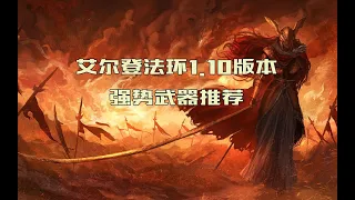 【艾尔登法环】1.10版本全流派31种强势武器测评推荐，总有一款适合你