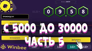 С 5000 ДО 30000 ЗА НЕДЕЛЮ НА WINBEE / ВИНБИ ЧАСТЬ 5 ФИНАЛ | ПРОМОКОД И ХАЛЯВА КАЖДУЮ МИНУТУ