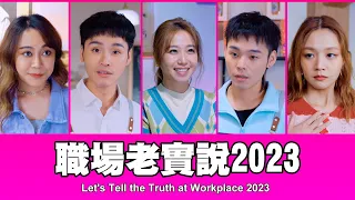 這群人 TGOP │職場老實說2023 Let's Tell the Truth at Workplace 2023