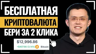 КРИПТОВАЛЮТА БЕСПЛАТНО! Как заработать Биткоин без вложений? Заработок крипты для начинающих с нуля