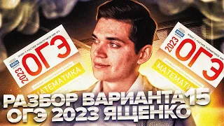 Разбор ОГЭ по математике 2023. Вариант 15 Ященко. Онлайн школа EXAMhack