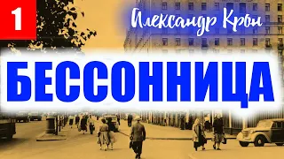 1. БЕССОННИЦА / Александр Крон / АУДИОКНИГА