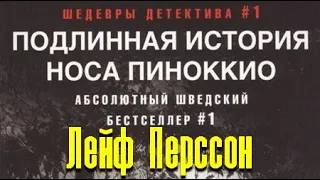 Лейф Густав Вилли Перссон. Подлинная история носа Пиноккио 5