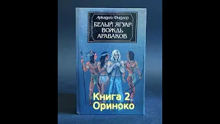 Аудиокнига "Белый ягуар - вождь араваков". Аркадий Фидлер. Книга 2 "Ориноко"