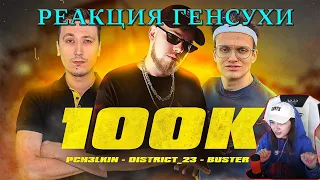 Реакция Генсухи на - Лёша Пчёлкин, Buster, District_23 - 100K (Премьера клипа)