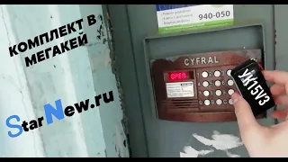 ТЕСТ КОМПЛЕКТА УК15V3 | УНИВЕРСАЛЬНЫЕ КЛЮЧИ ДЛЯ ДОМОФОНОВ ОТ STARNEW.RU В MEGAKEY