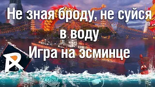 Не зная броду, не суйся в воду (с) | Лучшая поговорка для эсминцеводов | рубрика "Разбор реплеев"