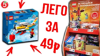 ЛЕГО ЗА 49р В ПЯТЕРОЧКЕ! Новая акция LEGO Пятёрочка 2020