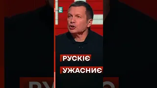 🔥Соловйов ЛЮТУЮ: НЄ ЦАРЬ, а ВСЄ РУСКІЄ УЖАСНИЄ #еспресо #новини