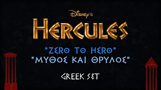 Hercules - Zero to Hero Greek S&T