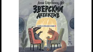 Зверский детектив. В логове Волка. Аудиокнига. Анна Старобинец.