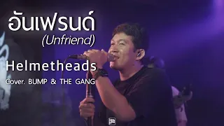 Helmetheads - อันเฟรนด์ (Unfriend) // BUMP & THE GANG @HH_CAFE
