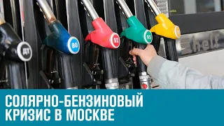 Топливо подорожало и исчезло - Москва FM