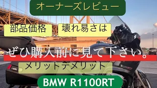 BMW R1100系に乗る前に是非観てください。メリット、デメリットを赤裸々に…部品価格も一部紹介。