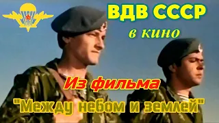 ВДВ СССР. Из фильма "Между небом и землей". (Fragment the film "Between heaven and earth." 1975)