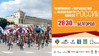 Чемпионат России по велоспорту-2019, Белгород. Мужская групповая гонка