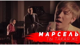 МАРСЕЛЬ-Ты такая же